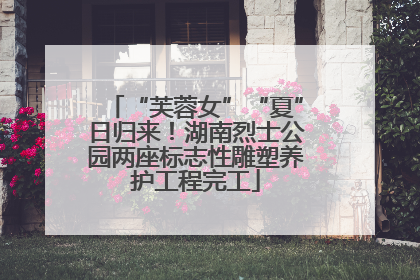“芙蓉女”“夏”日归来！湖南烈士公园两座标志性雕塑养护工程完工