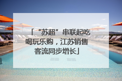 “苏超”串联起吃喝玩乐购，江苏销售客流同步增长
