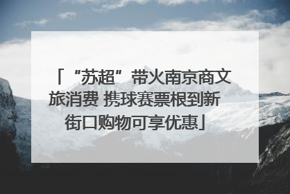 “苏超”带火南京商文旅消费 携球赛票根到新街口购物可享优惠