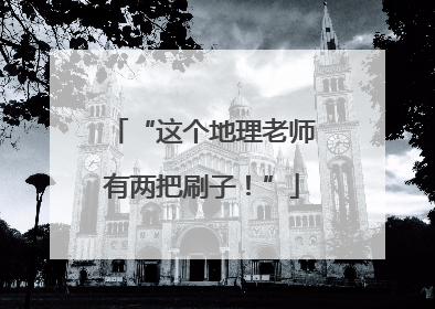 “这个地理老师有两把刷子！”