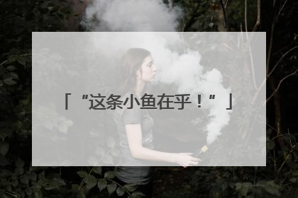 “这条小鱼在乎！”