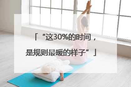 “这30%的时间，是规则最暖的样子”