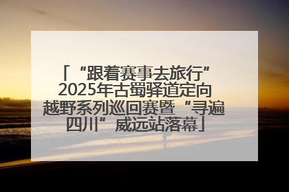 “跟着赛事去旅行” 2025年古蜀驿道定向越野系列巡回赛暨“寻遍四川”威远站落幕
