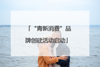 “青新消费”品牌创建活动启动