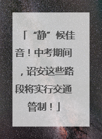 “静”候佳音！中考期间，诏安这些路段将实行交通管制！