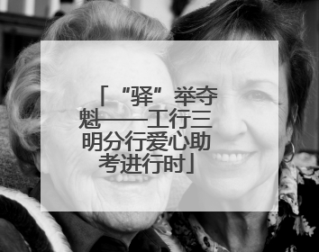 “驿”举夺魁——工行三明分行爱心助考进行时