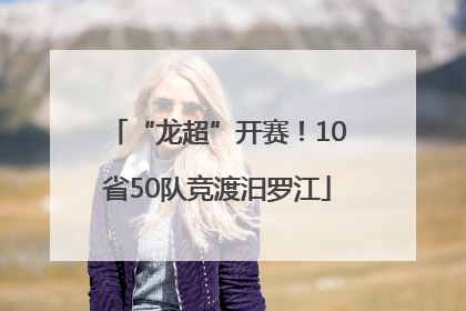“龙超”开赛！10省50队竞渡汨罗江