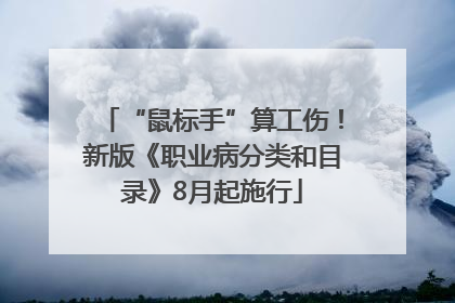 “鼠标手”算工伤！新版《职业病分类和目录》8月起施行