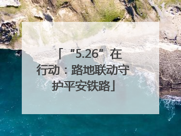 “5.26”在行动：路地联动守护平安铁路