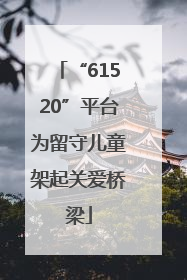 “61520”平台为留守儿童架起关爱桥梁