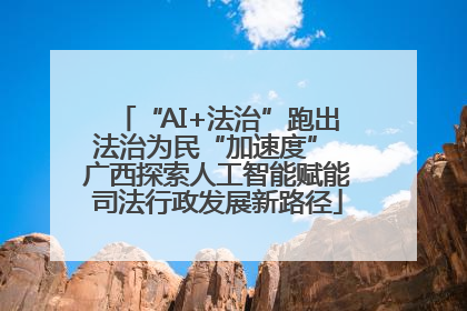 “AI+法治”跑出法治为民“加速度” 广西探索人工智能赋能司法行政发展新路径