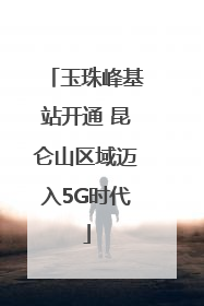 玉珠峰基站开通 昆仑山区域迈入5G时代