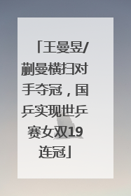 王曼昱/蒯曼横扫对手夺冠，国乒实现世乒赛女双19连冠