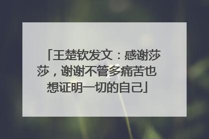 王楚钦发文：感谢莎莎，谢谢不管多痛苦也想证明一切的自己