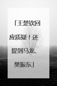 王楚钦回应质疑！还提到马龙、樊振东