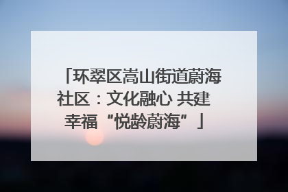 环翠区嵩山街道蔚海社区：文化融心 共建幸福“悦龄蔚海”