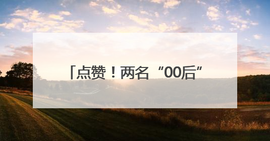 点赞！两名“00后”同日捐献造血干细胞