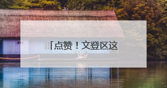 点赞！文登区这个村获评“全国文明村”荣誉称号