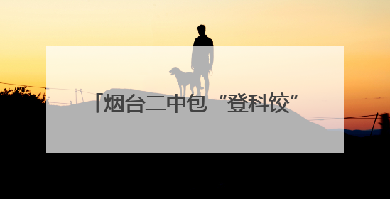烟台二中包“登科饺”，为高考生加油鼓劲