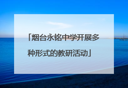 烟台永铭中学开展多种形式的教研活动