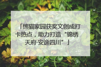 熊猫家园获奖文创成打卡热点，助力打造“锦绣天府·安逸四川”