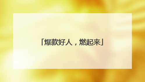 爆款好人，燃起来