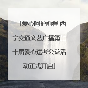 爱心呵护前程 西宁交通文艺广播第二十届爱心送考公益活动正式开启