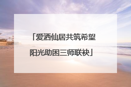 爱洒仙居共筑希望 阳光助困三师联袂