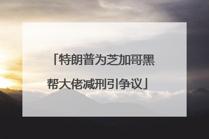 特朗普为芝加哥黑帮大佬减刑引争议