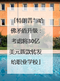 特朗普与哈佛矛盾升级：考虑将30亿美元拨款转发给职业学校