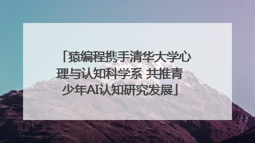 猿编程携手清华大学心理与认知科学系 共推青少年AI认知研究发展
