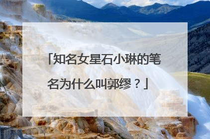 知名女星石小琳的笔名为什么叫郭缪？