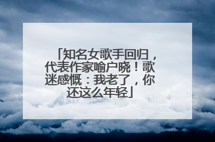 知名女歌手回归，代表作家喻户晓！歌迷感慨：我老了，你还这么年轻