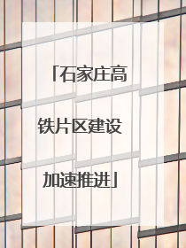 石家庄高铁片区建设加速推进