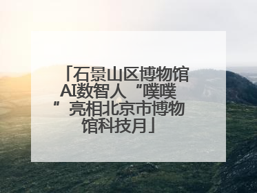 石景山区博物馆AI数智人“噗噗”亮相北京市博物馆科技月