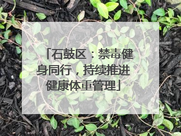 石鼓区：禁毒健身同行，持续推进健康体重管理