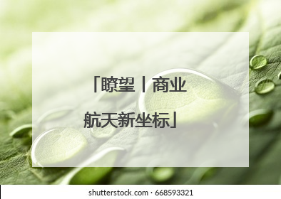 瞭望丨商业航天新坐标