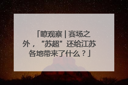 瞭观察 | 赛场之外，“苏超”还给江苏各地带来了什么？