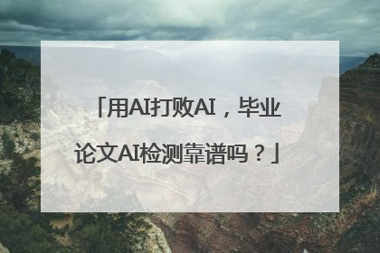 用AI打败AI，毕业论文AI检测靠谱吗？