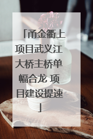 甬金衢上项目武义江大桥主桥单幅合龙 项目建设提速