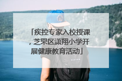 疾控专家入校授课，芝罘区潇翔小学开展健康教育活动