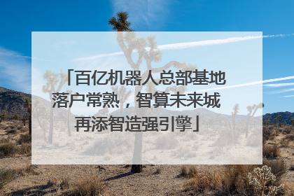 百亿机器人总部基地落户常熟，智算未来城再添智造强引擎