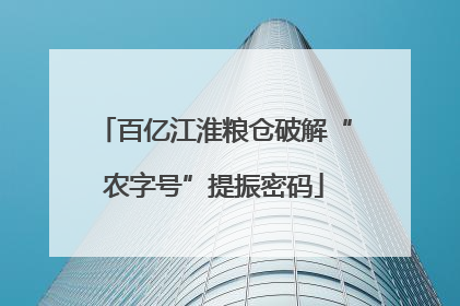 百亿江淮粮仓破解“农字号”提振密码