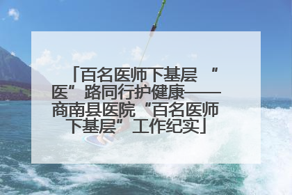 百名医师下基层 “医”路同行护健康——商南县医院“百名医师下基层”工作纪实