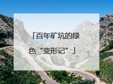 百年矿坑的绿色“变形记”