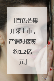 百色芒果开采上市，产销对接签约1.2亿元