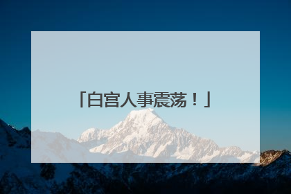 白宫人事震荡！