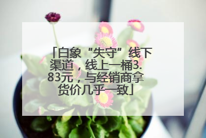 白象“失守”线下渠道，线上一桶3.83元，与经销商拿货价几乎一致