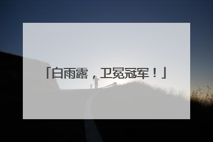 白雨露，卫冕冠军！