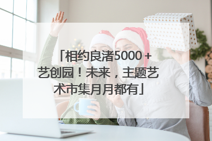 相约良渚5000＋艺创园！未来，主题艺术市集月月都有